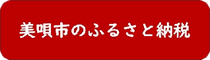 ふるさと納税