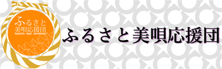 ふるさと美唄応援団