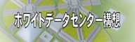 ホワイトデータセンター構想