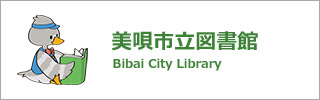美唄市立図書館