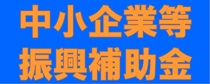 中小企業等振興補助金