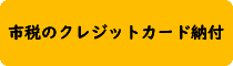 市税のクレジットカード納付