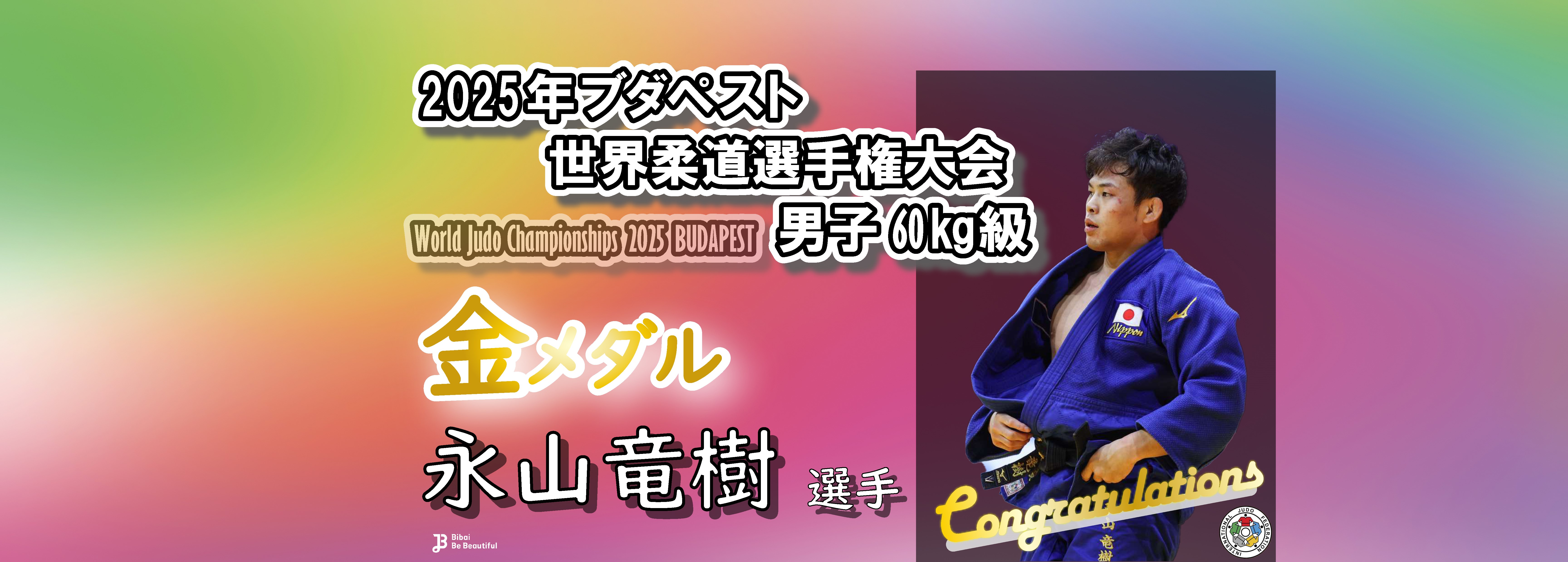 美唄出身・永山竜樹選手　金メダル獲得！