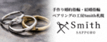 工房Smith札幌