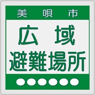 広域避難場所看板の画像