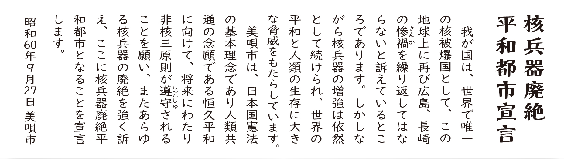 核兵器廃絶平和都市宣言