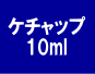 ケチャップ10.gif