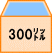 300リットル.gif