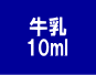 牛乳10.gif