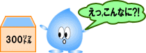 300リットル+水夢.gif