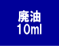 廃油10.gif