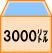 3000リットル.gif