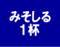みそしる10.gif