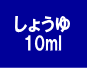 しょうゆ10.gif