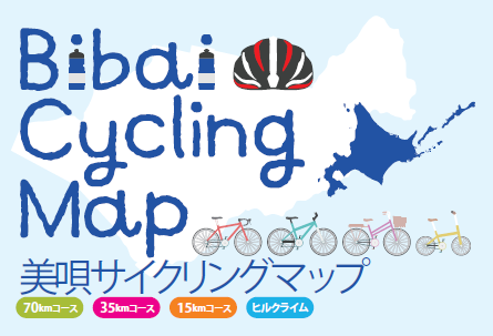 美唄サイクリングマップの画像