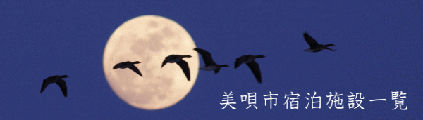 美唄市宿宿泊施設―覧の画像