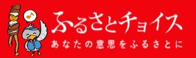ふるさとチョイスの画像