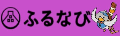 ふるなびの画像
