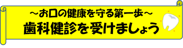 ～お口の健康を守る第一歩～歯科健診を受けましょうの画像