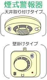 煙式善報器の画像