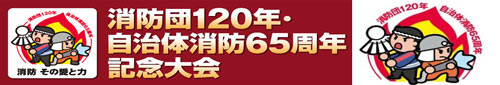 消防団120周年・自治体消防65周年記念大会1の画像