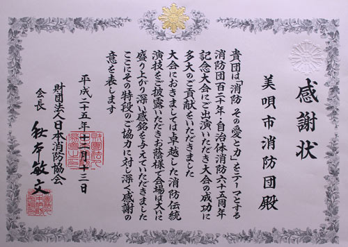 消防団120周年・自治体消防65周年記念大会2の画像