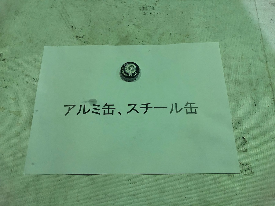 アルミ・スチール