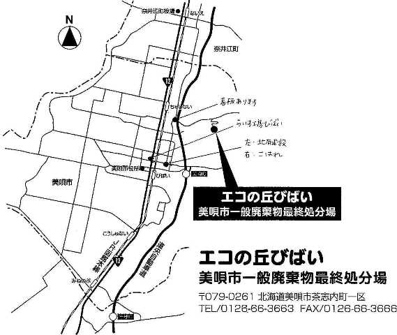 エコの丘びばい 一般廃棄物最終処分場 について 美唄市ホームページ