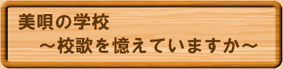 美唄の学校～校歌を憶えていますか～ の画像