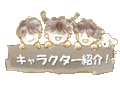 キャラクター紹介の画像