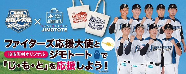 ファイターズ応援大使と一緒にジモトートで『じ・も・と』を応援しよう！の画像