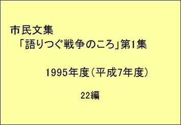「語りつぐ戦争のころ」第1集の画像