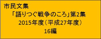 「語りつぐ戦争のころ」第2集の画像