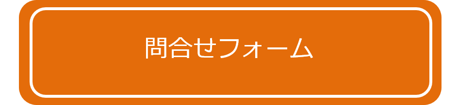 問合せフォームアイコン.png