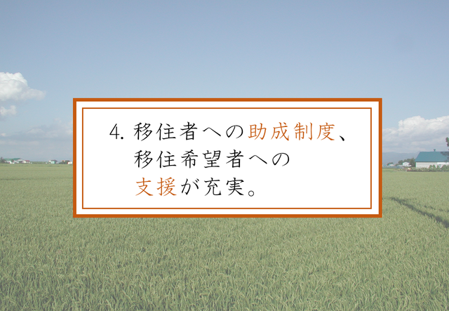 4.移住者への助成制度、移住希望者への支援が充実。.png