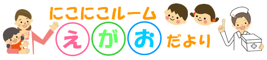 にこにこルームえがおだより