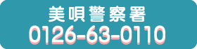 美唄市警察署