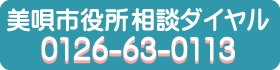 美唄市役所相談ダイヤル