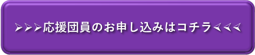 ＞＞＞応援団員のお申し込みはコチラ＜＜＜
