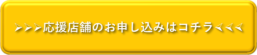 ＞＞＞応援店舗のお申し込みはコチラから＜＜＜
