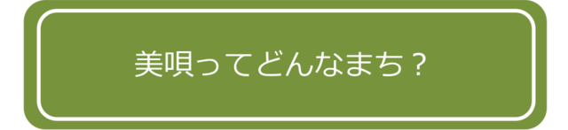 美唄ってどんなまち？