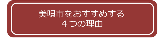 美唄をオススメする４つの理由