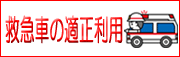 救急車の適正利用