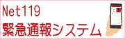 緊急通報システム