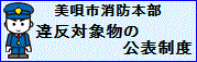 違反対象物の公表制度