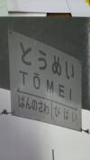 昔はホームの東屋の下につり下げられていました