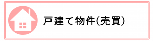 戸建て売買
