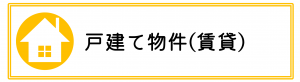 戸建て賃貸