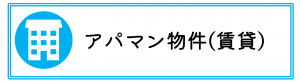 アパマン賃貸