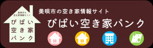 びばい空き家バンク